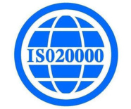 ISO20000信息技术服务管理体系标准认证